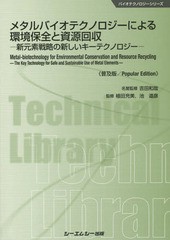 [書籍]/メタルバイオテクノロジーによる環境保全と資源回収 新元素戦略の新しいキーテクノロジー 普及版 (バ