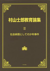 [書籍]/村山士郎教育論集 3/村山士郎/著/NEOBK-1832681