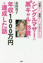 書籍 学歴なし 資格なし パトロンなし でシングルマザーの元黒ギャルが28歳で年収1000万円を達成した話 金田貴子 著 Neobの通販はau Pay マーケット Cd Dvd Neowing