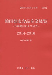送料無料/[書籍]/韓国健康食品産業総覧 市場動向および展望 2014〜2016/DACOIRI/著/NEOBK-1850417