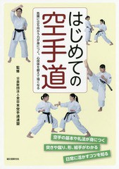 [書籍のゆうメール同梱は2冊まで]/[書籍]/はじめての空手道 危険に立ち向かう力が身につく。心技体を鍛えて強くなる/全日本空手道連盟/監