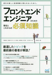 [書籍]/フロントエンドエンジニアのための現在とこれからの必須知識/斉藤祐也/著 菅原のびすけ/著 谷拓樹/著