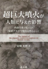 [書籍のメール便同梱は2冊まで]送料無料有/[書籍]/超巨大噴火が人類に与えた影響 西南日本で起こった鬼界アカホヤ噴火を中心として/桑畑