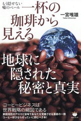 [書籍のゆうメール同梱は2冊まで]/[書籍]/一杯の珈琲から見える地球に隠された秘密と真実 もう隠せない嘘のベール/一宮唯雄/著/NEOBK-228