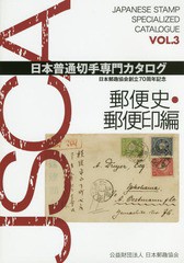 送料無料有/[書籍]/日本普通切手専門カタログ 日本郵趣協会創立70周年記念 VOL.3/日本郵趣協会/NEOBK-2298521