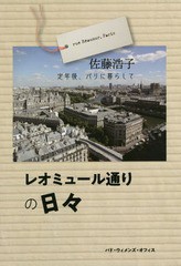 [書籍]/レオミュール通りの日々 定年後、パリに暮/佐藤浩子/著/NEOBK-2368841