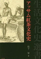 [書籍のゆうメール同梱は2冊まで]/送料無料有/[書籍]/アッサム紅茶文化史 (生活文化史選書)/松下智/著/NEOBK-2375929