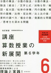 [書籍]/講座 算数授業の新展開   6 改訂新版/新算数教育研究会/編/NEOBK-2377537