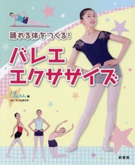 [書籍のゆうメール同梱は2冊まで]/[書籍]/踊れる体をつくる!バレエ・エクササイズ/Clara/編 木ノ内真百美/監修/NEOBK-2385609