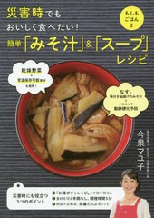 [書籍のゆうメール同梱は2冊まで]/[書籍]/災害時でもおいしく食べたい!簡単「みそ汁」&「スープ」レシピ もしもごはん 2/今泉マユ子/著/N