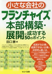 [書籍のゆうメール同梱は2冊まで]/[書籍]/小さな会社のフランチャイズ本部構築・展開/田口勝/著/NEOBK-2456905