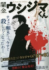 [書籍]/闇金ウシジマくん 反社勢力、立つ!ウシジマくん"起"の章 (My First BIG)/真鍋昌平/著/NEOBK-2463945