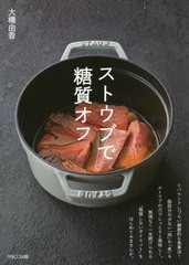 [書籍のゆうメール同梱は2冊まで]/[書籍]/ストウブで糖質オフ/大橋由香/著/NEOBK-2464497