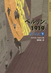 [書籍]/ベルリン1919 赤い水兵 下 / 原タイトル:DIE ROTEN MATROSEN ODER EIN VERGESSENER WINTER 原書新版の翻訳 (岩波少年文庫)/クラウ