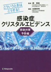 [書籍]/感染症クリスタルエビデンス こういうときはこうする! 感染対策・予防編/岡秀昭/監修 加藤英明/編集/NEOBK-2465369