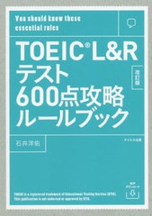 [書籍のゆうメール同梱は2冊まで]/[書籍]/TOEIC L&Rテスト600点攻略ルールブック You should know these essential rules/石井洋佑/著/NE