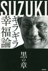 [書籍のゆうメール同梱は2冊まで]/送料無料有/[書籍]/ギラギラ幸福論 黒の章/鈴木みのる/著/NEOBK-2468041