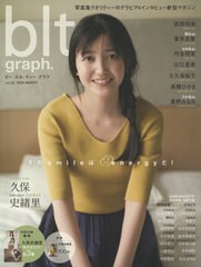 [書籍のゆうメール同梱は2冊まで]/[書籍]/blt graph. vol.53 【表紙&付録】 久保史緒里(乃木坂46) 特大ポスター3種 (B.L.T.MOOK)/東京ニ