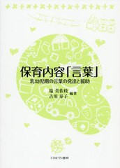 [書籍のゆうメール同梱は2冊まで]/送料無料有/[書籍]/保育内容「言葉」 乳幼児期の言葉の発達と援助/塩美佐枝/編著 古川寿子/編著/NEOBK-