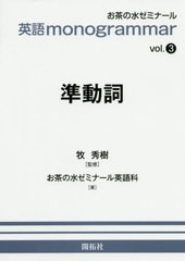 [書籍のゆうメール同梱は2冊まで]/[書籍]/準動詞 (英語monogrammar)/牧秀樹/監修 お茶の水ゼミナール英語科/著/NEOBK-2480577