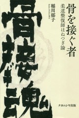 送料無料有/[書籍]/骨を接ぐ者-柔道整復師ほねつぎ論-/稲川郁子/著/NEOBK-2480657