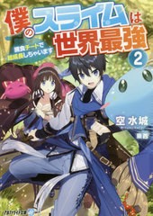 [書籍のゆうメール同梱は2冊まで]/[書籍]/僕のスライムは世界最強 捕食チートで超成長しちゃいます 2 (アルファライト文庫)/空水城/〔著