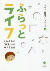 [書籍のゆうメール同梱は2冊まで]/送料無料有/[書籍]/ふらっとライフ それぞれの「日常」からみ/ふらっと教育パートナーズ/編/NEOBK-2484