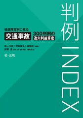 [書籍]/判例INDEX 後遺障害別に見る交通事故300判例の逸失利益算定/第一法規「判例体系」編集部/編集/NEOBK-2526889