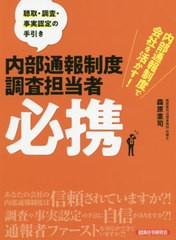 [書籍]/内部通報制度調査担当者必携 内部通報制度で会社を活かす! 聴取・調査・事実認定の手引き/森原憲司/著/NEOBK-2529537