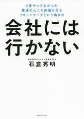 [書籍のゆうメール同梱は2冊まで]/[書籍]/会社には行かない 6年やってわかった普通の人こそ評価されるリモートワークという働き方/石倉秀