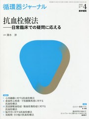 [書籍]/循環器ジャーナル Vol.68No.4(2020)/医学書院/NEOBK-2539129