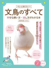 [書籍のゆうメール同梱は2冊まで]/[書籍]/もっと知りたい文鳥のすべて 幸せな飼い方 (コツがわかる本)/汐崎隼/監修・イラスト/NEOBK-2539