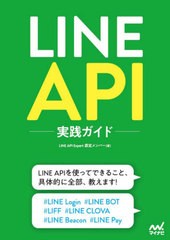 送料無料有/[書籍]/LINE API実践ガイド/LINEAPIExpert認定メンバー/著/NEOBK-2543785