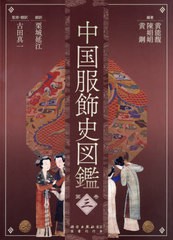 送料無料/[書籍]/中国服飾史図鑑   3/黄能馥/編著 陳娟娟/編著 黄鋼/編著 栗城延江/訳 古田真一/監修・翻訳/NEOBK-2553721