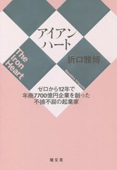 [書籍のゆうメール同梱は2冊まで]/[書籍]/アイアンハート ゼロから12年で年商7700億円企業を創った不撓不屈の起業家/折口雅博/著/NEOBK-2