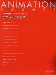 [書籍のゆうメール同梱は2冊まで]送料無料有/[書籍]/楽譜 アニメ・サウンズ (CD+楽譜集)/デプロMP/NEOBK-2560841