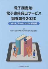 送料無料有/[書籍]/電子図書館・電子書籍貸出サービス調査報告 2020/植村八潮/編著 野口武悟/編著 電子出版制作・流通協議会/編著/NEOBK-