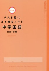 [書籍のメール便同梱は2冊まで]/[書籍]/テスト前にまとめるノート中学国語文法・古典/学研プラス/NEOBK-2615881