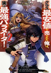 [書籍のメール便同梱は2冊まで]/[書籍]/クラス最安値で売られた俺は、実は最強パラメーター 2 (電撃の新文芸)/RYOMA/著/NEOBK-2616729