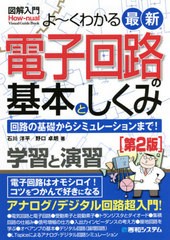 [書籍のメール便同梱は2冊まで]/[書籍]/よ〜くわかる最新電子回路の基本としくみ 回路の基礎からシミュレーションまで! (図解入門:How‐n