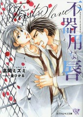 [書籍]/不器用な唇 First love (Cocktail Kiss Label ck-62)/高岡ミズミ/著/NEOBK-2616833