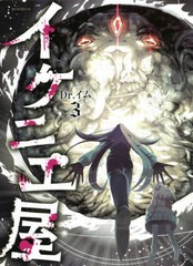 [書籍のメール便同梱は2冊まで]/[書籍]/イケニエ屋 3 (SONORAMA+)/Dr.イム/著/NEOBK-2618097