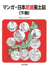 [書籍のメール便同梱は2冊まで]/[書籍]/マンガ・日本武道風土記 下/田代しんたろう/著/NEOBK-2619225