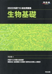 [書籍とのメール便同梱不可]/[書籍]/2022 共通テスト総合問題集 生物基礎 (河合塾SERIES)/河合塾生物科/編/NEOBK-2624665