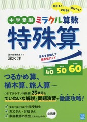 [書籍とのメール便同梱不可]/[書籍]/中学受験ミラクル算数特殊算 わかる!とける!身につく! (YUJIN)/深水洋/著/NEOBK-2624913