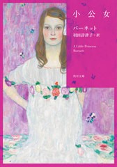 [書籍のメール便同梱は2冊まで]/[書籍]/小公女 / 原タイトル:A Little Princess (角川文庫)/バーネット/〔著〕 羽田詩津子/訳/NEOBK-2626