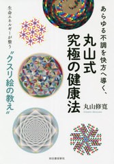 [書籍のメール便同梱は2冊まで]/[書籍]/あらゆる不調を快方へ導く、丸山式究極の健康法 生命エネルギーが整う“クスリ絵の教え”/丸山修