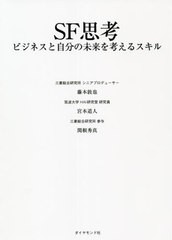 [書籍]/SF思考 ビジネスと自分の未来を考えるスキル/藤本敦也/編著 宮本道人/編著 関根秀真/編著/NEOBK-2640681