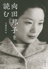 [書籍のメール便同梱は2冊まで]/[書籍]/向田邦子を読む (文春文庫)/文藝春秋/編/NEOBK-2642329