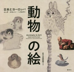 [書籍]/動物の絵 日本とヨーロッパ ふしぎ・かわいい・へそまがり/府中市美術館/編・著/NEOBK-2660025